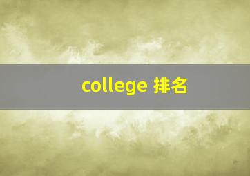 college 排名